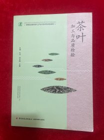 茶叶加工与品质检验