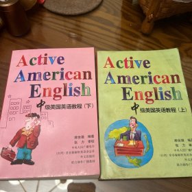 中级美国英语教程上下 一版一印