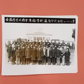 《怀旧合影照片》1986年 安徽省首次推拿专题学术讲座合影留念 合肥