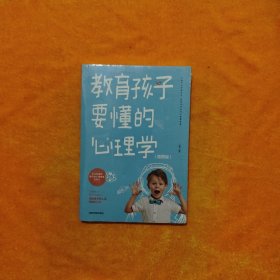 教育孩子要懂的心理学 儿童心理学教育书籍 教育孩子的育儿书籍父母必读如何说孩子才能听才会听