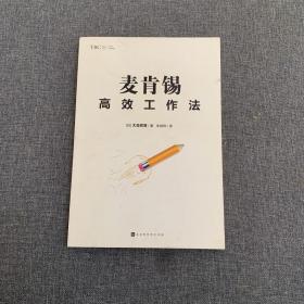 麦肯锡高效工作法（《麦肯锡工作法》《麦肯锡问题分析与解决技巧》经典管理畅销书之后又一力作）