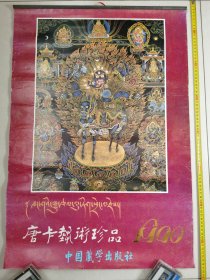 老挂历 1990年月历 《唐卡艺术珍品》 （含封面13张全，佛祖降世 玛尔巴译师 等 ）