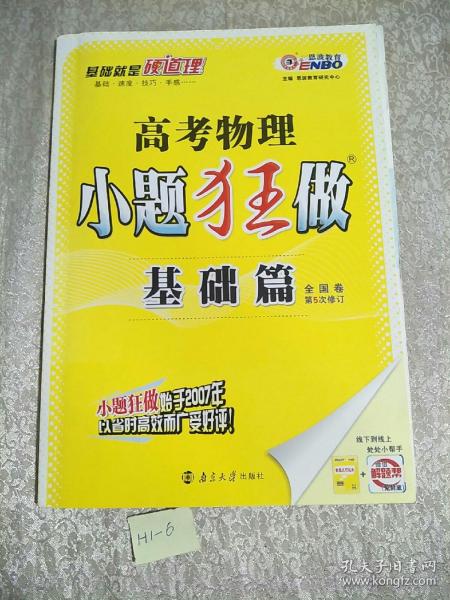 恩波教育 2017年全国卷 小题狂做基础篇：高考物理（第4版）