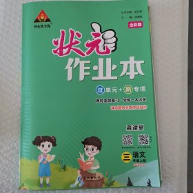 2023版小学状元作业本 语文三年级上册 人教版教材同步练习册训练状元大课堂笔记随堂练习题