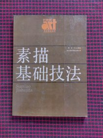 保正版！素描基础技法