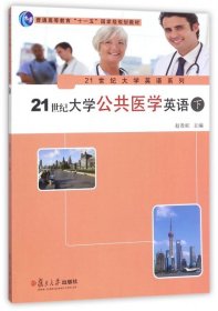 21世纪大学公共医学英语（下）/21世纪大学英语系列·普通高等教育“十一五”国家级规划教材