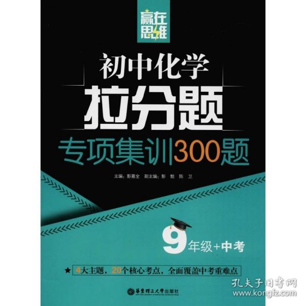 赢在思维——初中化学拉分题专项集训300题（9年级+中考）