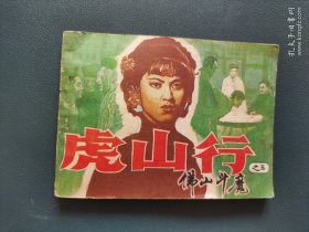 连环画 小人书 虎山行（之三 佛山斗魔 ）天津人民美术出版社 1987年4万4印量