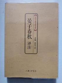 中国古典文化大系·第六辑：晏子春秋译注（有塑料封 大32开）