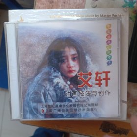 3 中国油画名家技法：艾轩 油画技法与创作VCD