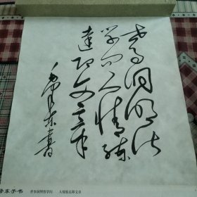 毛泽东手书（世事洞明皆学问～人情练达即文章）盒装