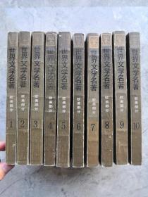 世界文学名著连环画（欧美部分）全10册 87年2印