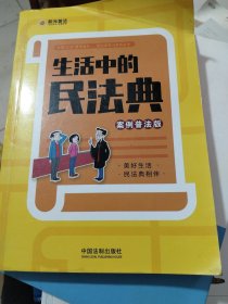 生活中的民法典：案例普法版