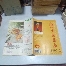 浙江中医杂志1997.2