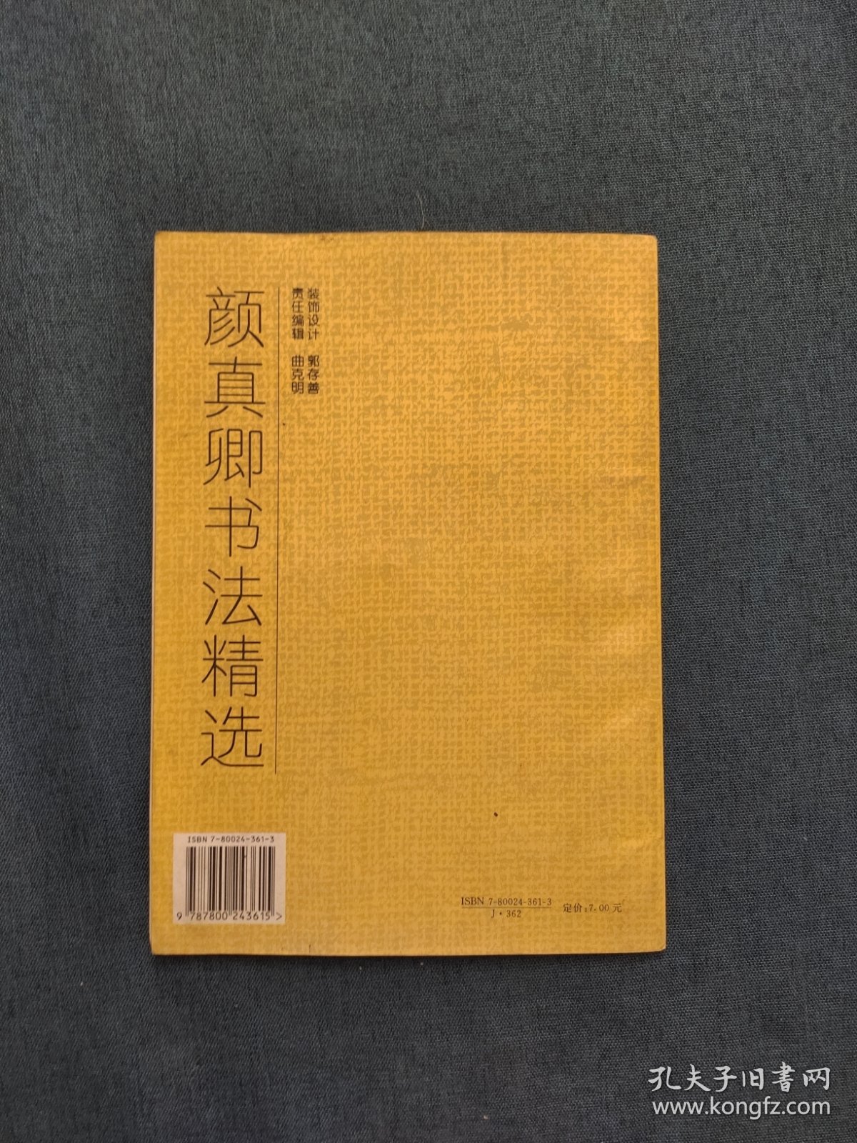 颜真卿书法精选:楷书