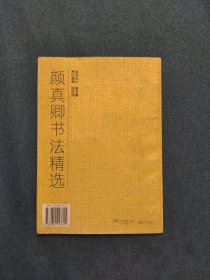 颜真卿书法精选:楷书