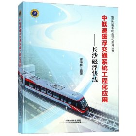 中低速磁浮交通系统工程化应用--长沙磁浮快线(精)/磁浮交通系统工程化应用丛书