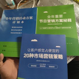 全年重要节日营销方案秘籍+让客户感觉占便宜的20种市场营销策略+全年营销活动方案计划本（3本）