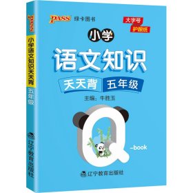 小学语文知识天天背 5年级 9787554932346 牛胜玉