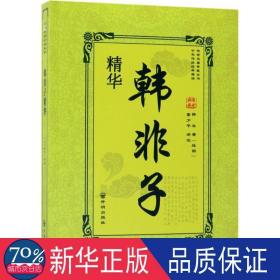 韩非子 中国古典小说、诗词 (战国)韩非