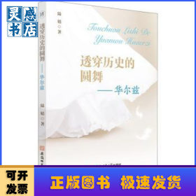 透穿歷史的圓舞:華爾茲