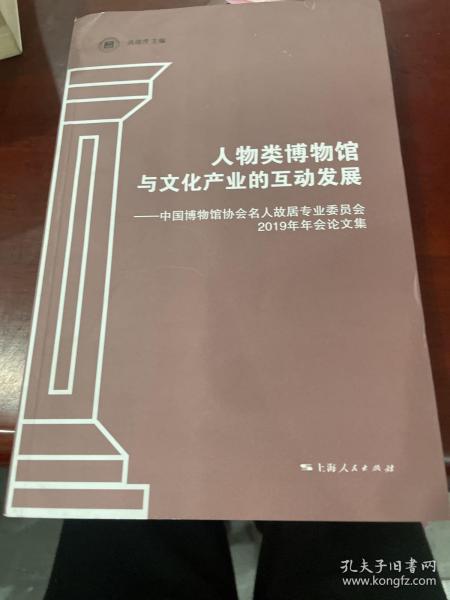 人物类博物馆与文化产业的互动发展--中国博物馆协会名人故居专业委员会2019年年会论文集