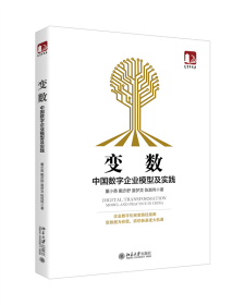 变数：中国数字企业模型及实践