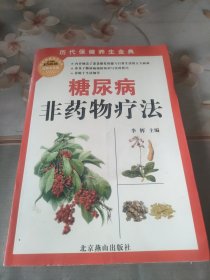 糖尿病非药物疗法