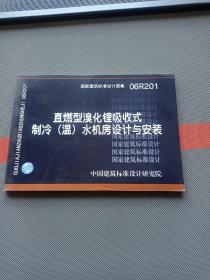 06R201直燃型溴化锂吸收式制冷（温）水机房设计与安装