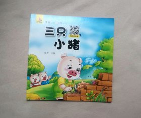 三只小猪