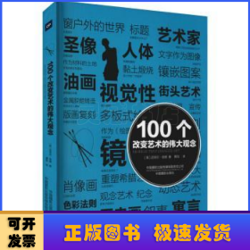 100个改变艺术的伟大观念