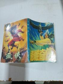 飞雕奇侠