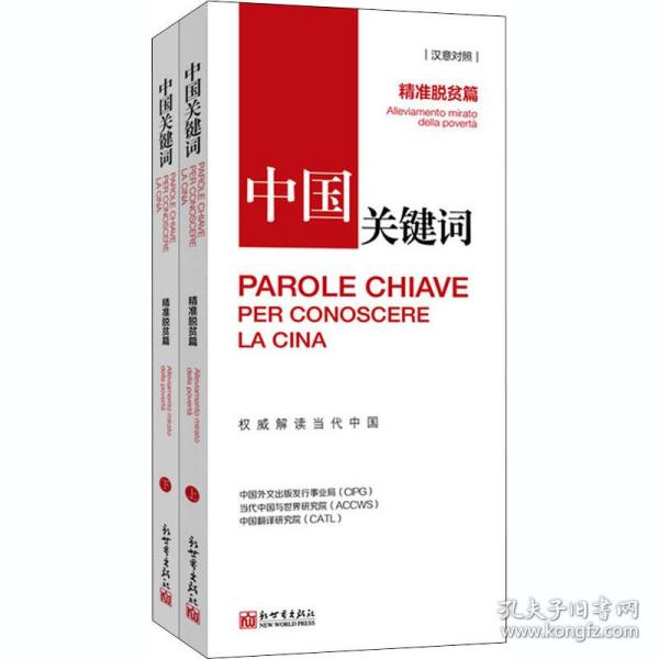 中国关键词 精准脱贫篇(全2册) 新世界出版社 中国外文出版发行事业局,当代中国与世界研究院,中国翻译研究院 著 金京,刘湃 译 其他语种读物