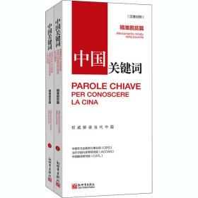 中国关键词 精准脱贫篇(全2册) 新世界出版社 中国外文出版发行事业局,当代中国与世界研究院,中国翻译研究院 著 金京,刘湃 译 其他语种读物