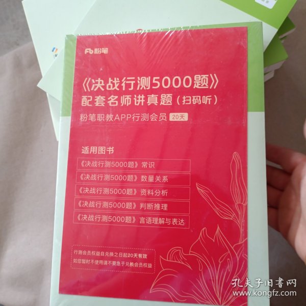 决战行测5000题·资料分析（全两册）  粉笔公考 国考省考通用