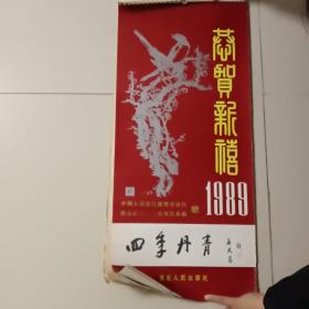 1989年挂历：恭贺新禧---四季丹青（13张全，边缘有皱)