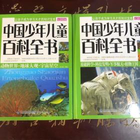 2011新版 《中国少年儿童百科全书》