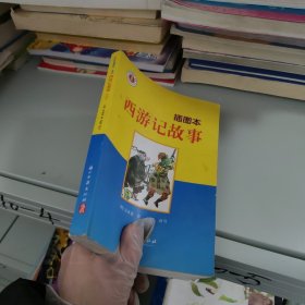 西游记故事