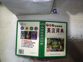 小学生全真图解：英汉词典