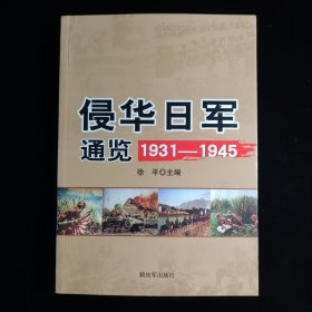 侵华日军通览1931-1945