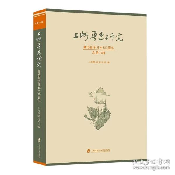 上海鲁迅研究·鲁迅留学日本120周年（总第94辑）