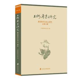 上海鲁迅研究·鲁迅留学日本120周年（总第94辑）