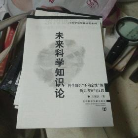 未来科学知识论——科学知识“不确定性”的历史考察与反思