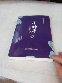 小神手成长记