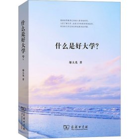 什么是好大学?