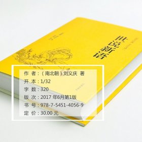 正版书籍世说新语（全注全译）/国学经典刘义庆（南北朝）9787545140569新华仓库多仓直发