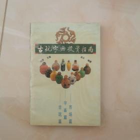 古玩字画投资指南