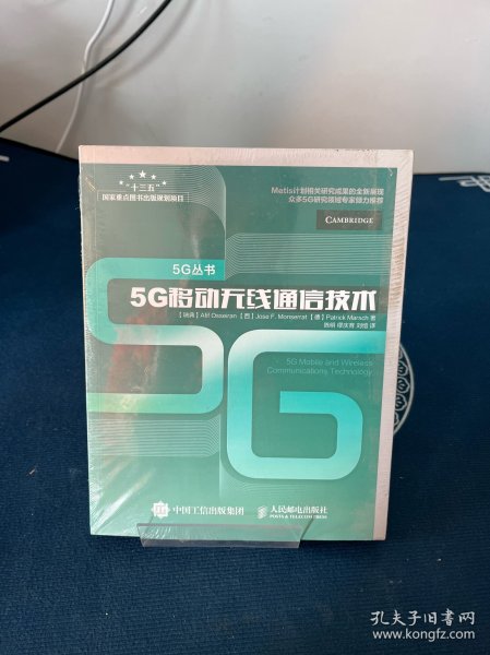 5G移动无线通信技术