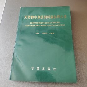 天然物中草药饲料添加剂大全