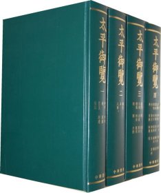 太平御览 1-4（宋）李昉　等撰中华书局9787101007497全新正版